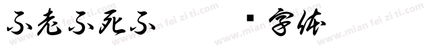 不老不死不滅字体转换