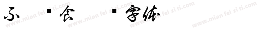 不胖轻食字体转换