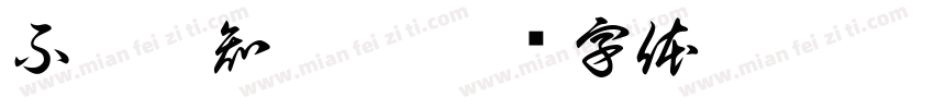 不舔怎知咸甜字体转换