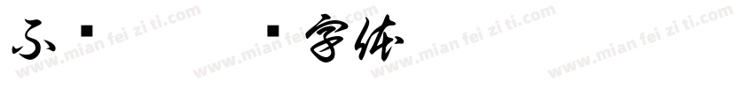 不讲李字体转换