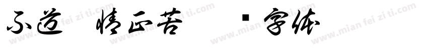 不道离情正苦字体转换