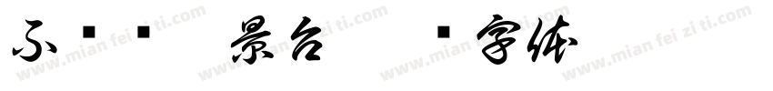 不锈钢端景台字体转换