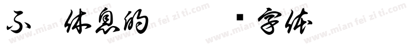 不需休息的吻字体转换
