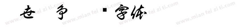 与世无争字体转换