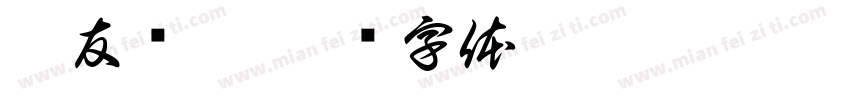 与友长兮字体转换