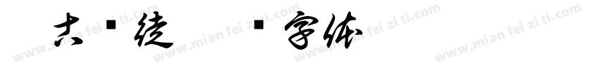 与古为徒字体转换