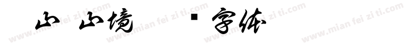 与山·山境字体转换