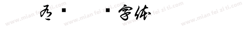 与扇有约字体转换