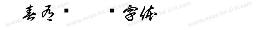 与春有约字体转换