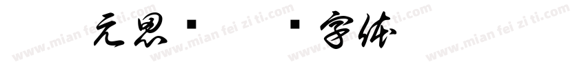 与朱元思书字体转换