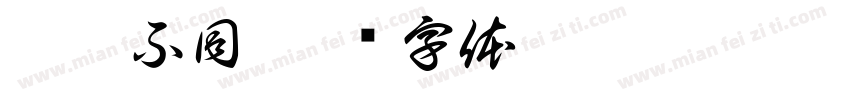 与粽不同字体转换