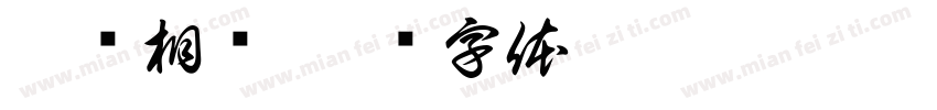与络相约字体转换