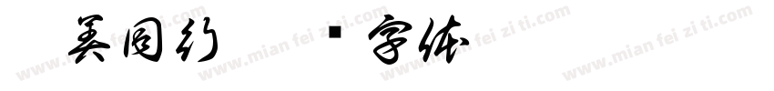 与美同行字体转换