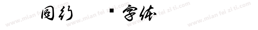 与鞋同行字体转换