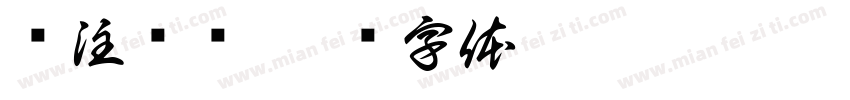 专注养发字体转换