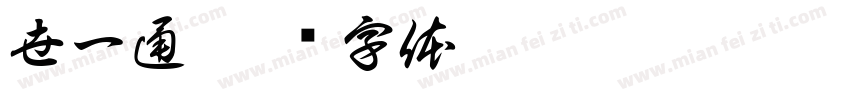 世一通字体转换