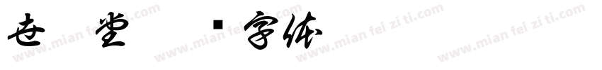 世紫堂字体转换