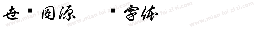 世铭同源字体转换