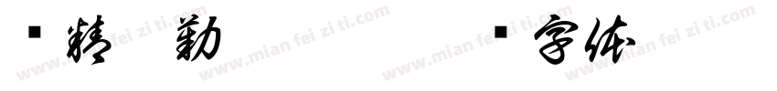 业精于勤荒于嬉字体转换