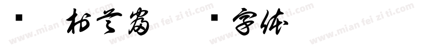 东亢村首富字体转换