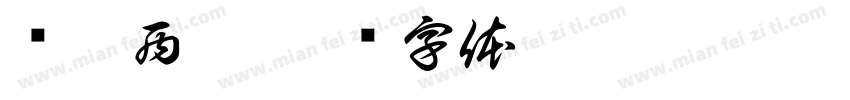 东倒西歪字体转换
