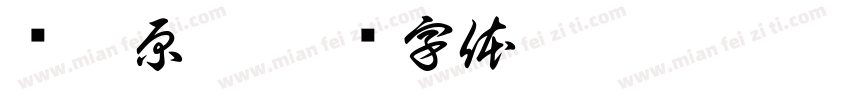 东叔原宋字体转换
