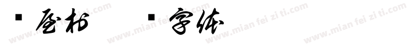 东屋村字体转换