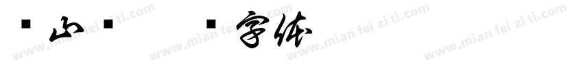 东山岛字体转换