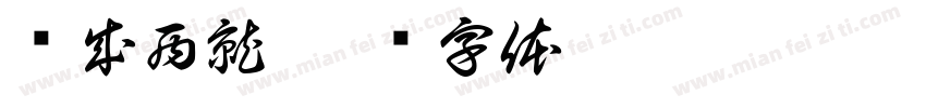 东成西就字体转换