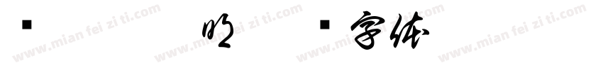 东晋·陶渊明字体转换