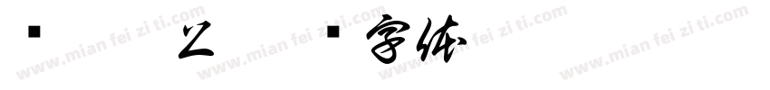 东曦既上字体转换