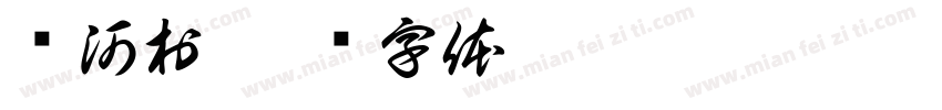 东河村字体转换