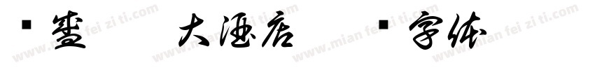东盛御园大酒店字体转换