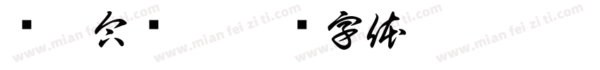 丝桐合为琴字体转换