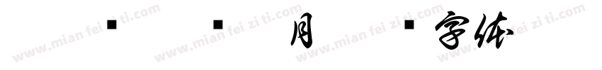 两宋驿站·览宋月字体转换