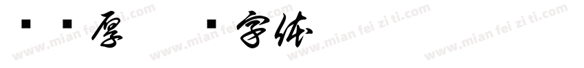严为厚字体转换