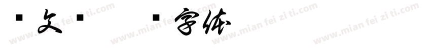 严文硕字体转换