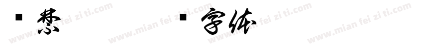 严禁倚靠字体转换