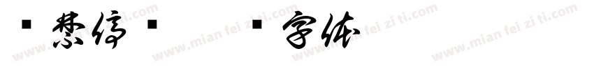 严禁停车字体转换