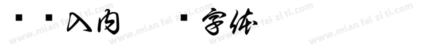 严谨入内字体转换