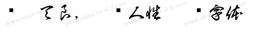 丧尽天良，泯灭人性字体转换
