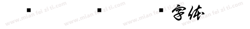 丨虋讟钃鸜麷丨字体转换
