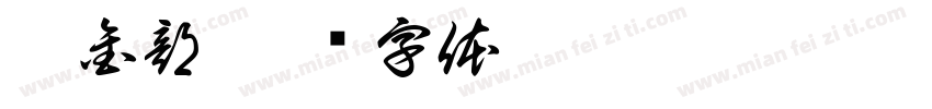 个金部字体转换