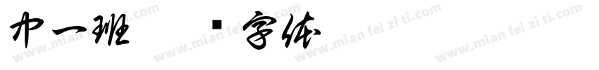 中一班字体转换