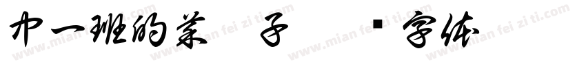 中一班的菜园子字体转换