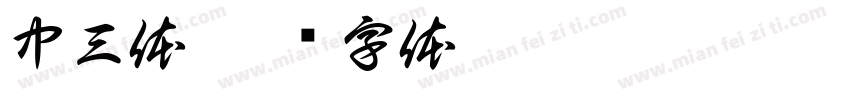 中三体字体转换