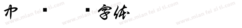 中仿圆字体转换