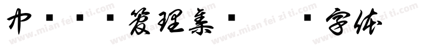 中创资产管理集团字体转换