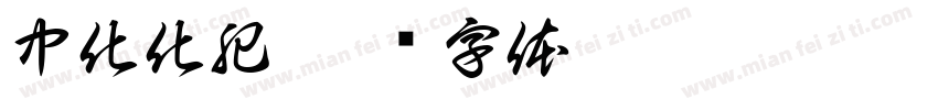 中化化肥字体转换