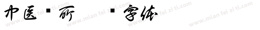 中医诊所字体转换